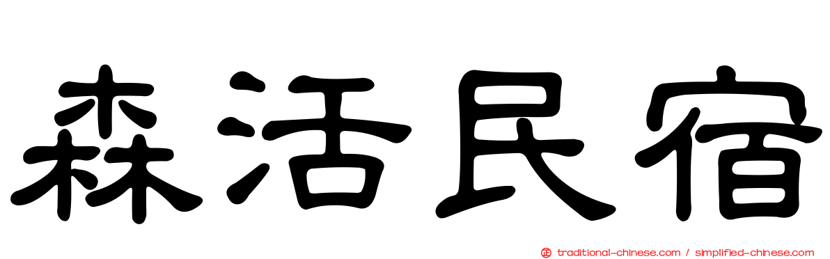 森活民宿