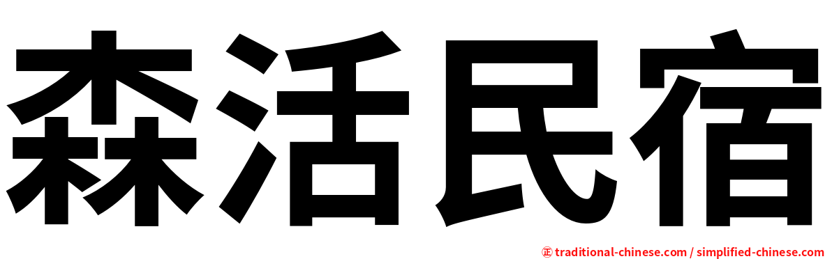 森活民宿