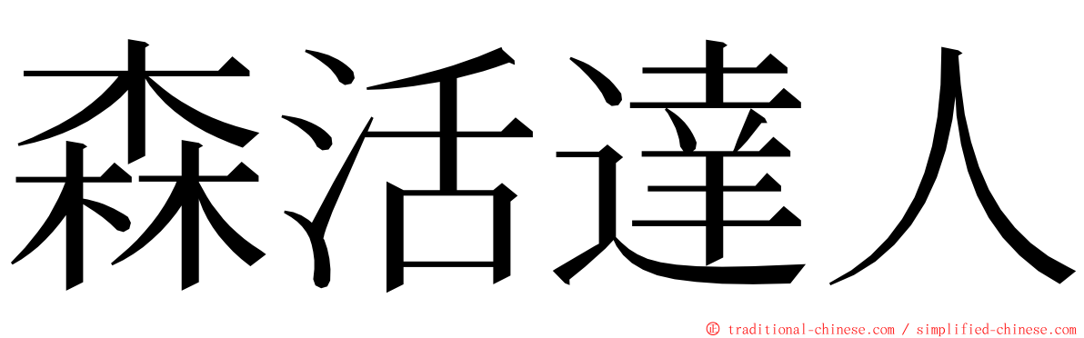 森活達人 ming font