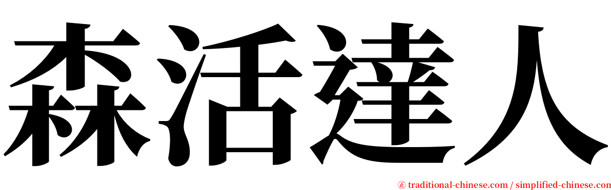 森活達人 serif font