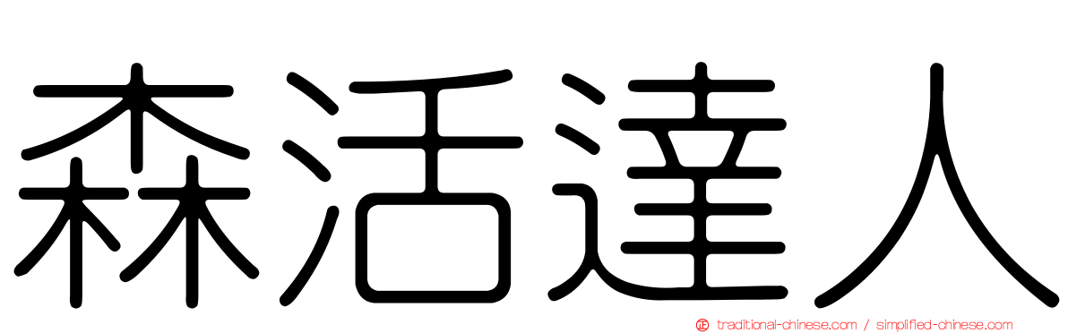 森活達人