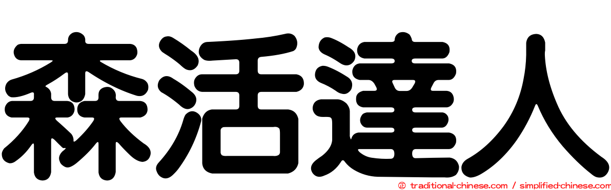 森活達人