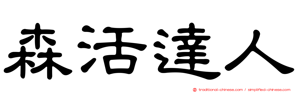 森活達人