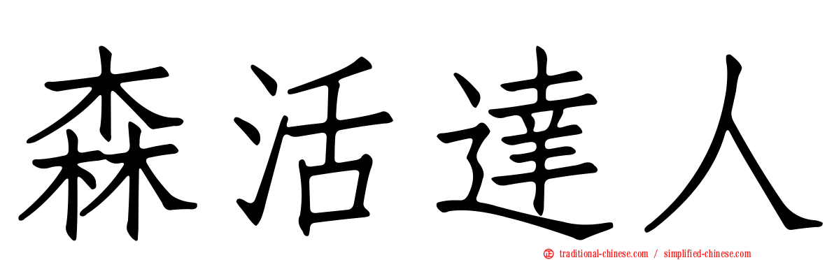 森活達人