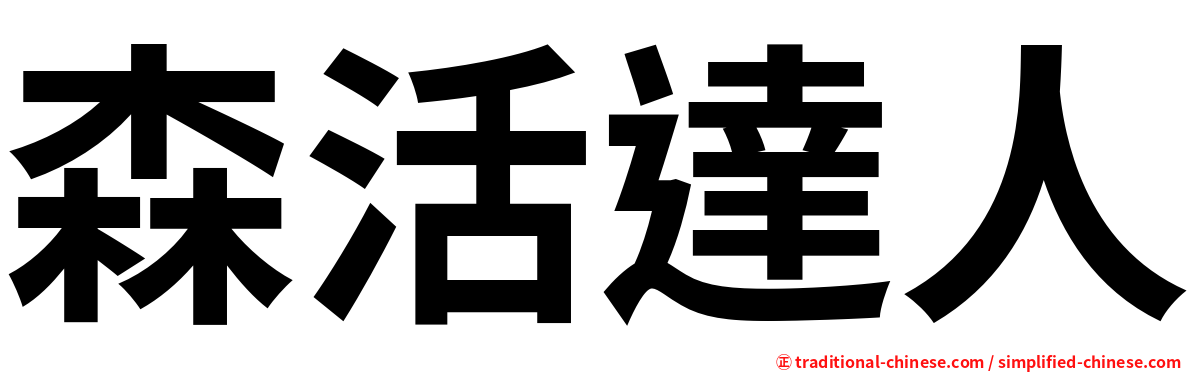 森活達人