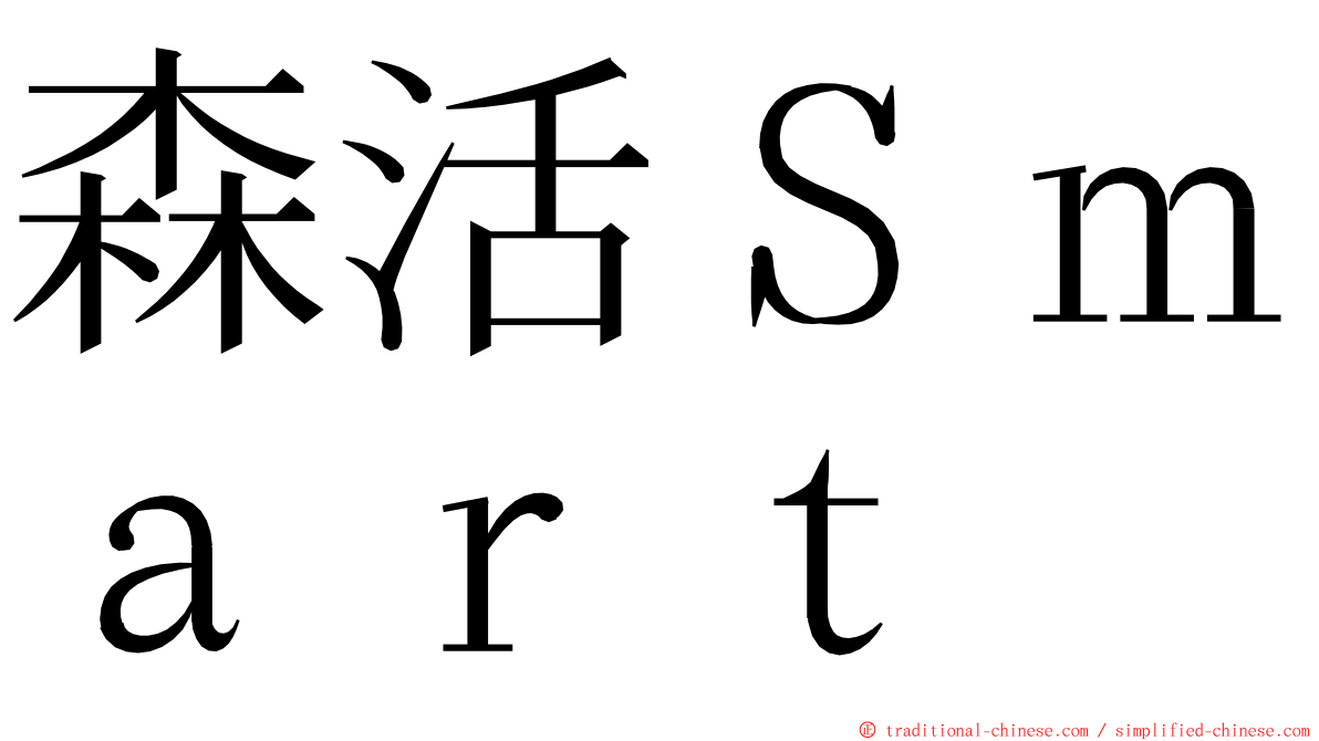 森活Ｓｍａｒｔ ming font