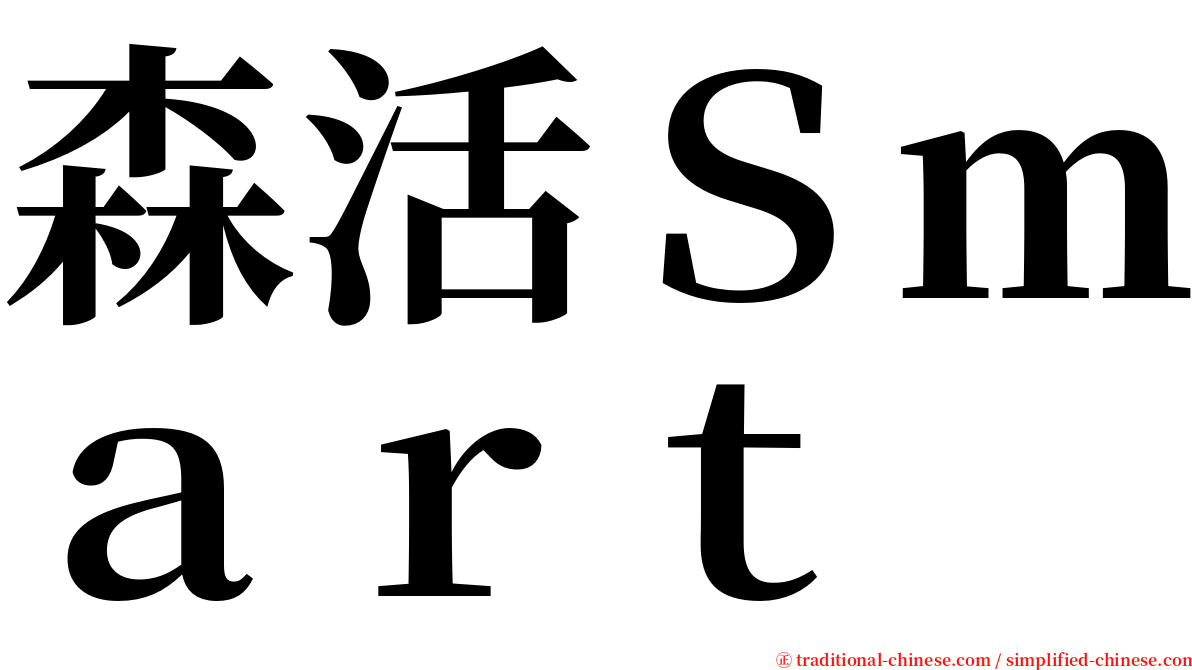 森活Ｓｍａｒｔ serif font