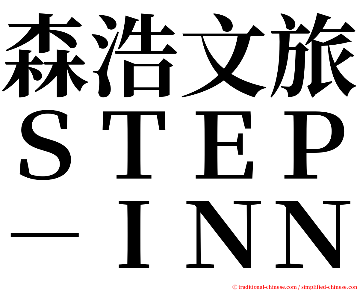 森浩文旅ＳＴＥＰ－ＩＮＮ serif font