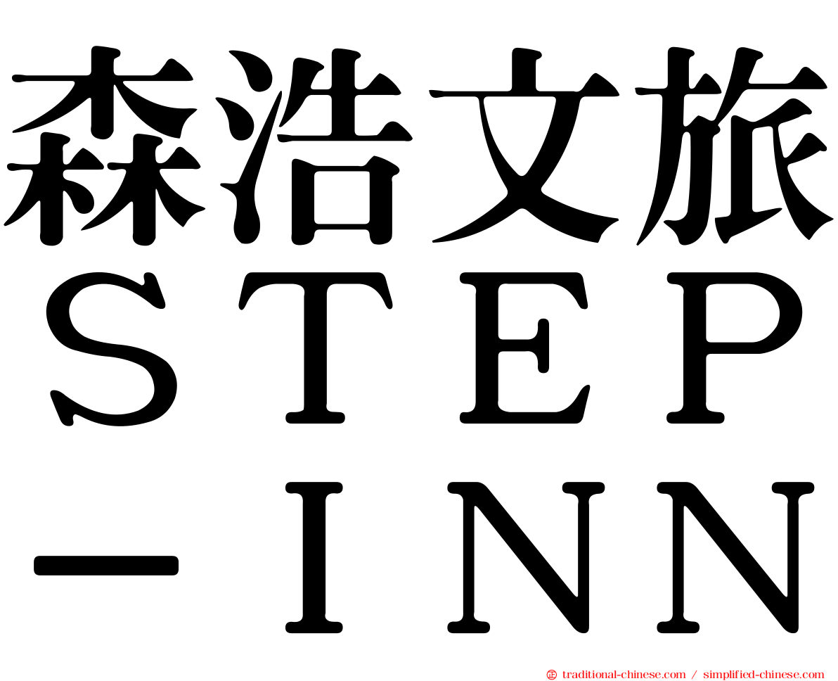 森浩文旅ＳＴＥＰ－ＩＮＮ