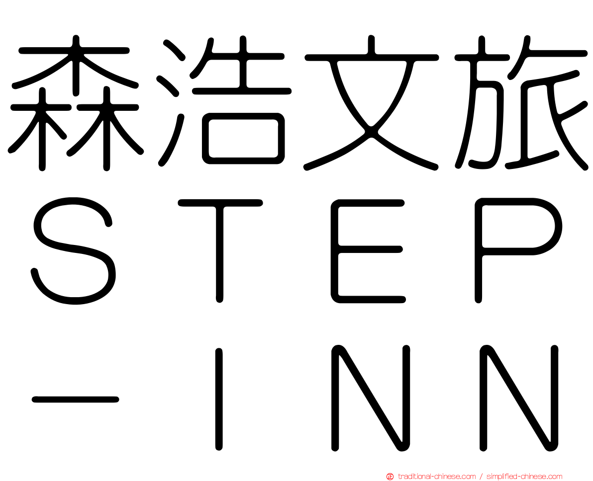 森浩文旅ＳＴＥＰ－ＩＮＮ