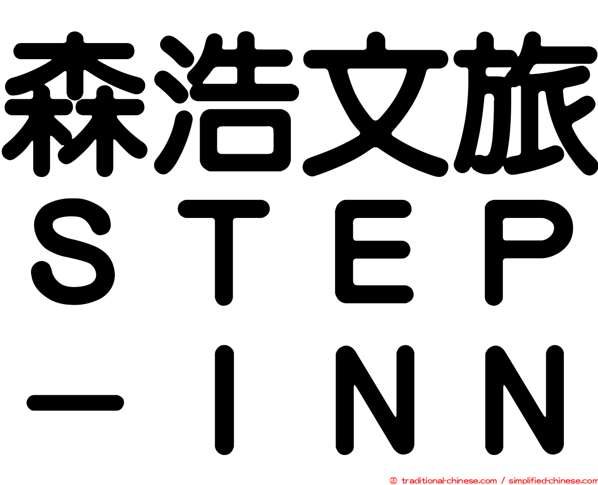 森浩文旅ＳＴＥＰ－ＩＮＮ