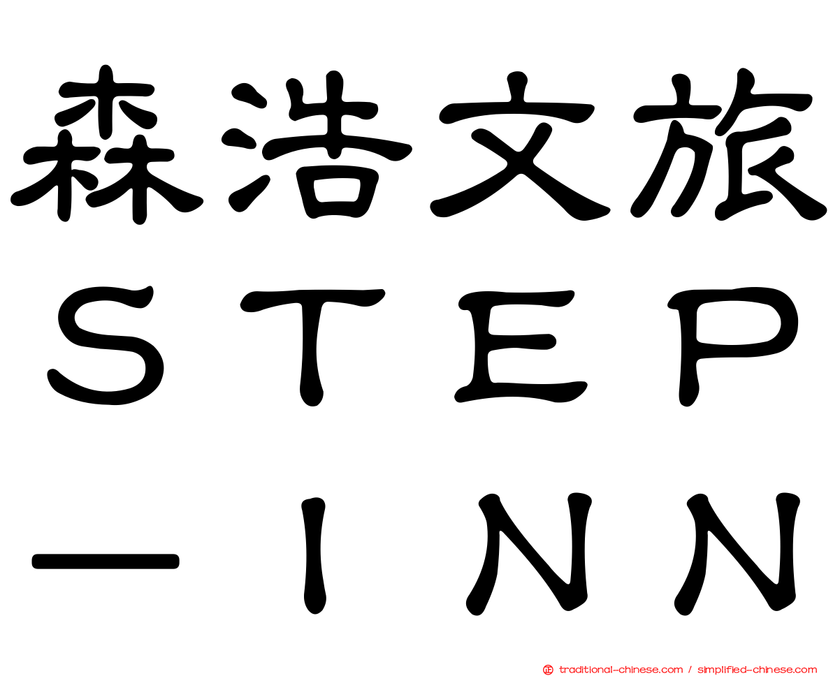 森浩文旅ＳＴＥＰ－ＩＮＮ