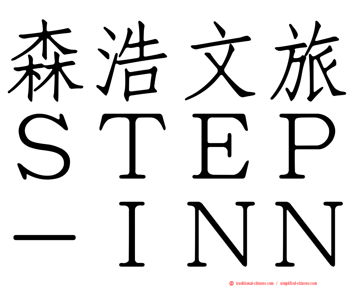 森浩文旅ＳＴＥＰ－ＩＮＮ