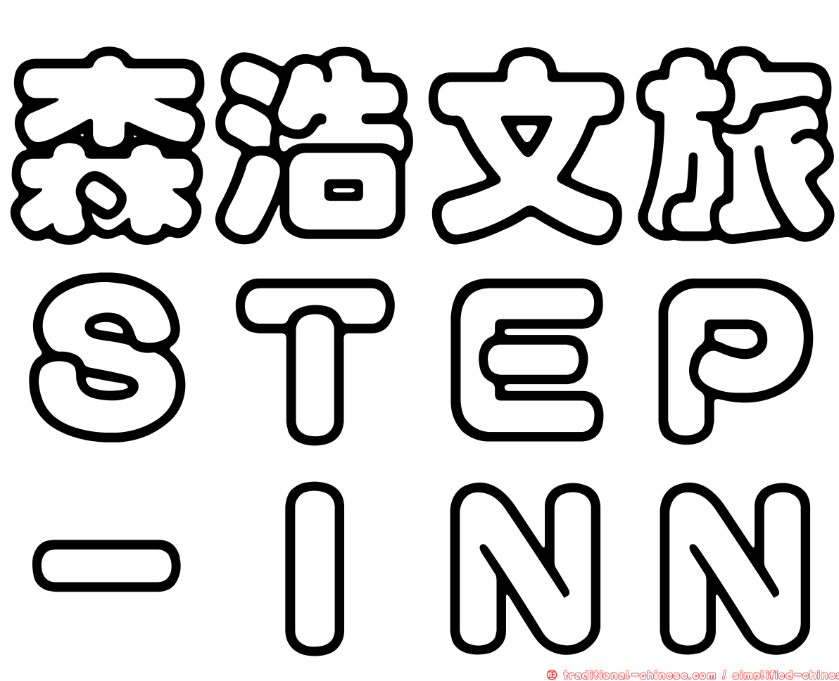 森浩文旅ＳＴＥＰ－ＩＮＮ