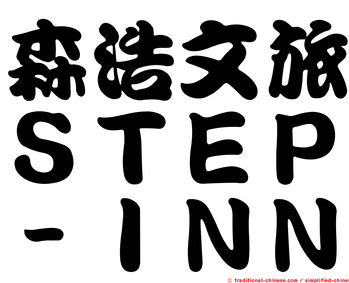 森浩文旅ＳＴＥＰ－ＩＮＮ