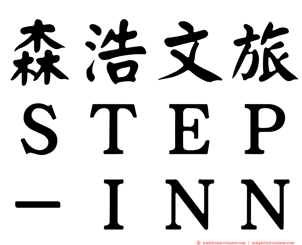 森浩文旅ＳＴＥＰ－ＩＮＮ