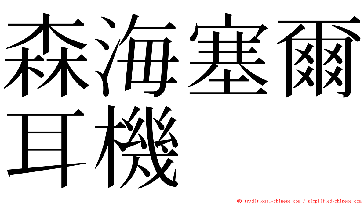 森海塞爾耳機 ming font