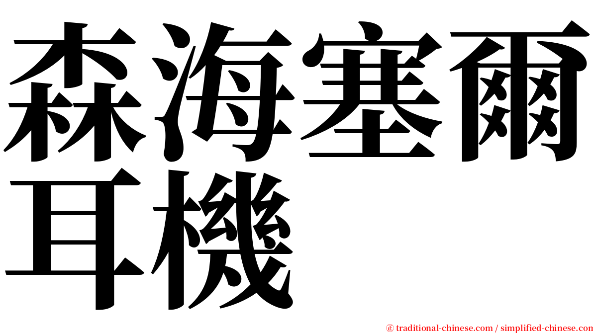 森海塞爾耳機 serif font