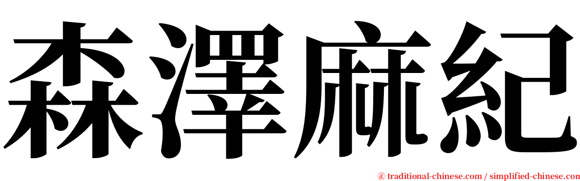 森澤麻紀 serif font