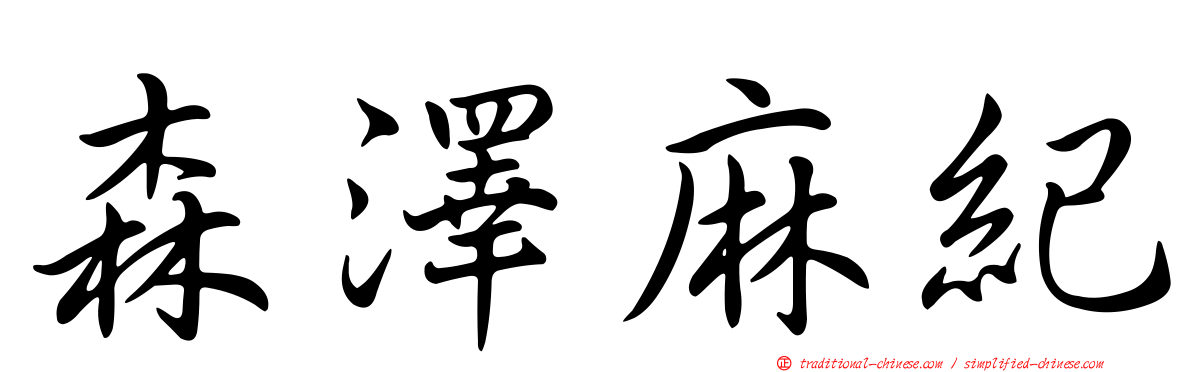 森澤麻紀