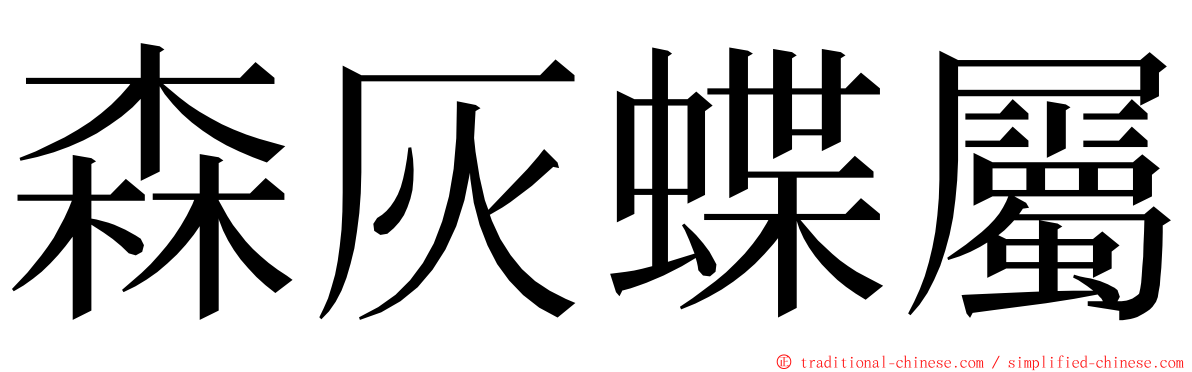 森灰蝶屬 ming font