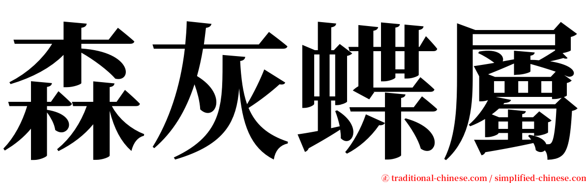 森灰蝶屬 serif font