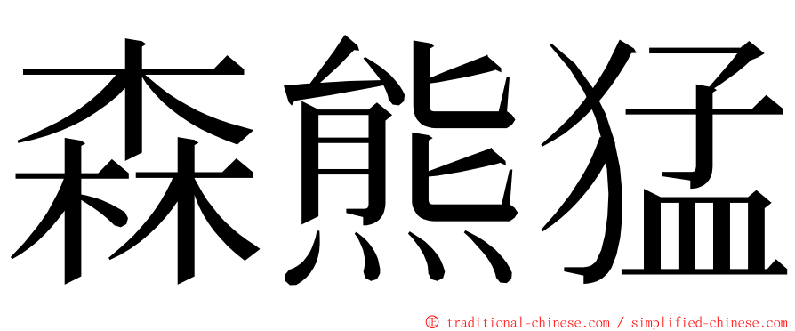 森熊猛 ming font