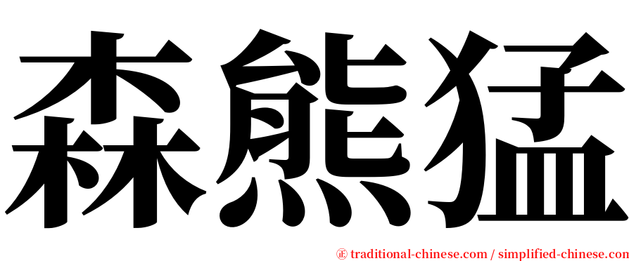 森熊猛 serif font