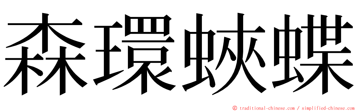 森環蛺蝶 ming font