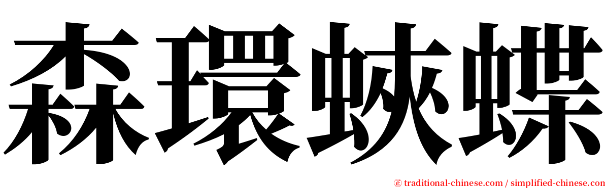 森環蛺蝶 serif font