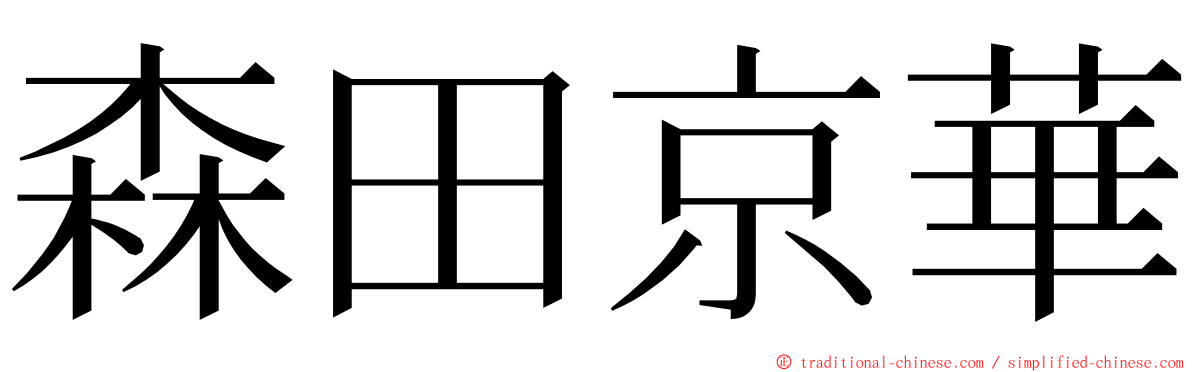 森田京華 ming font