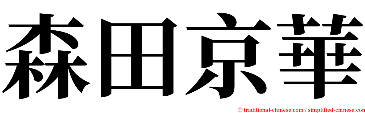 森田京華 serif font
