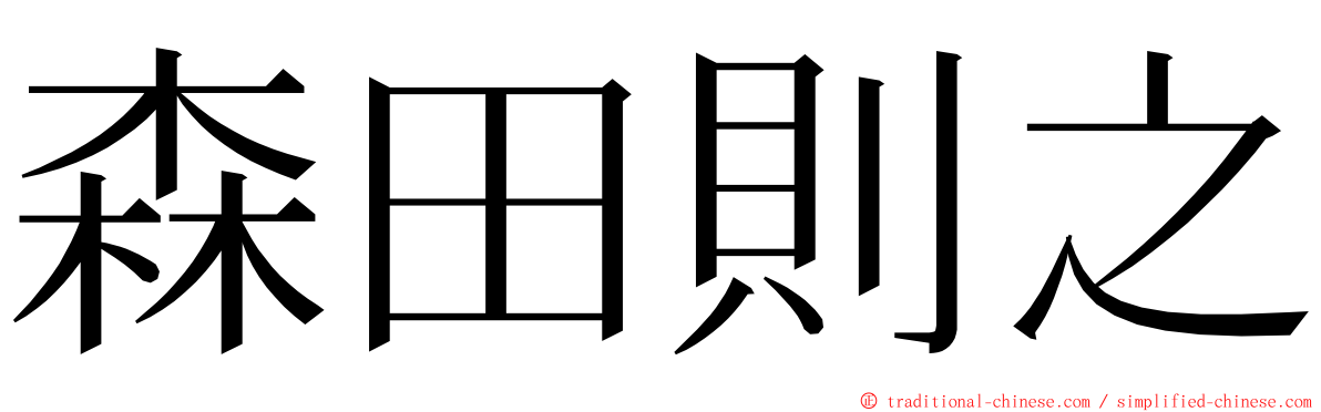 森田則之 ming font