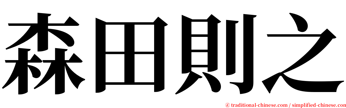 森田則之 serif font