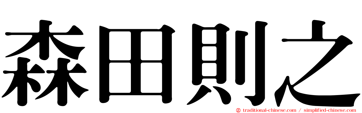 森田則之