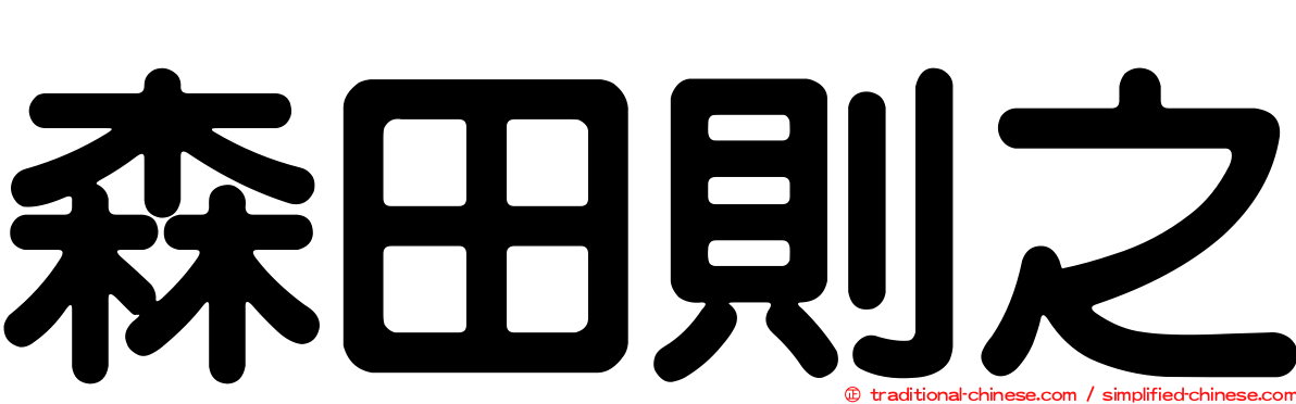 森田則之