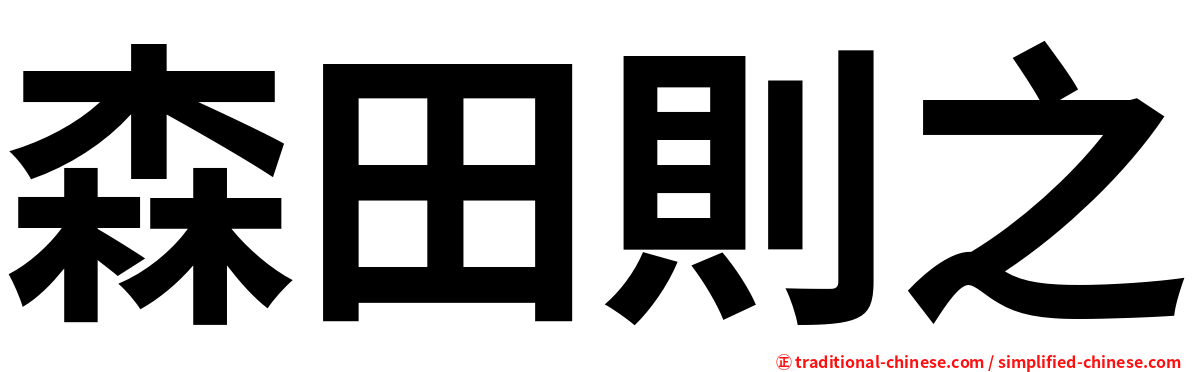 森田則之