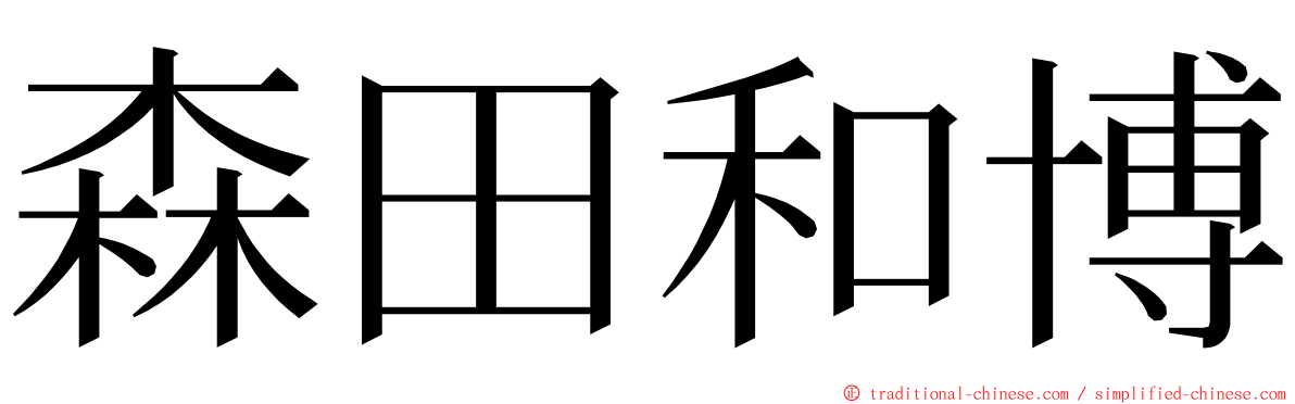 森田和博 ming font