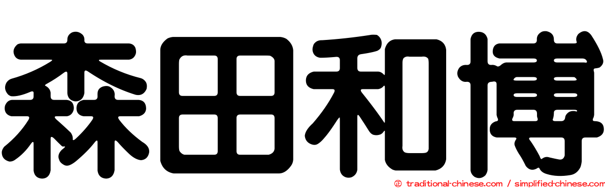 森田和博