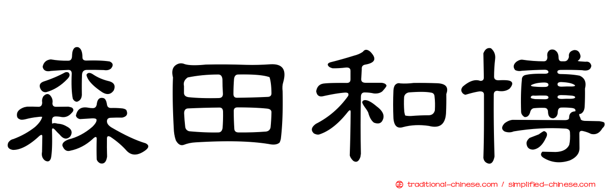 森田和博