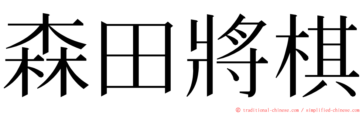 森田將棋 ming font