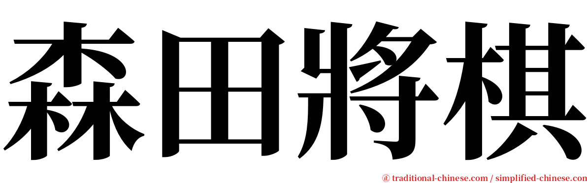 森田將棋 serif font