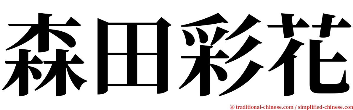 森田彩花 serif font