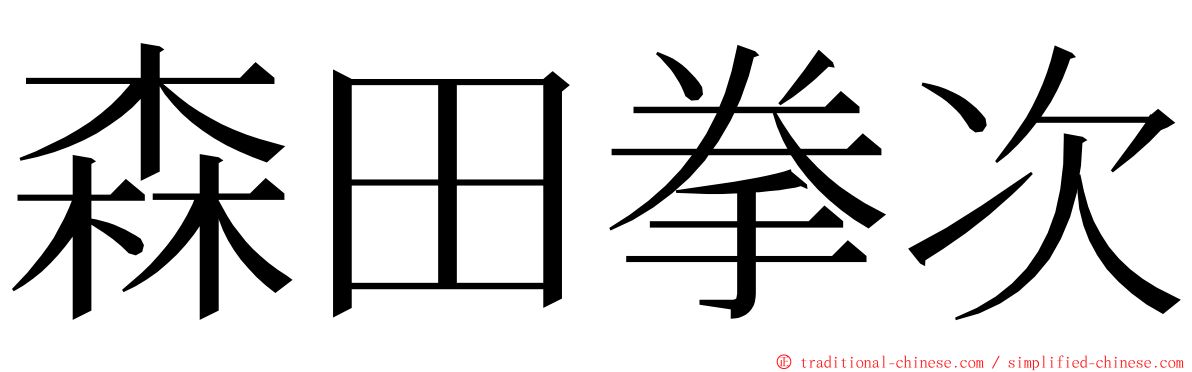 森田拳次 ming font