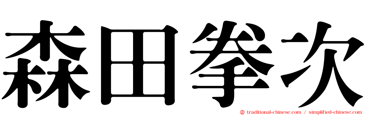 森田拳次