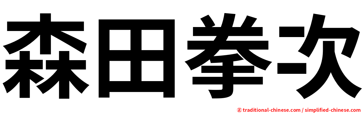 森田拳次