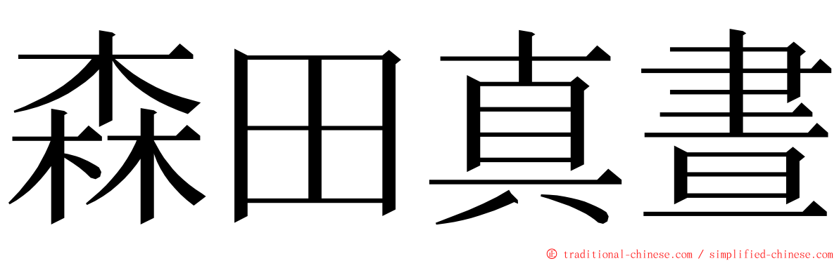 森田真晝 ming font