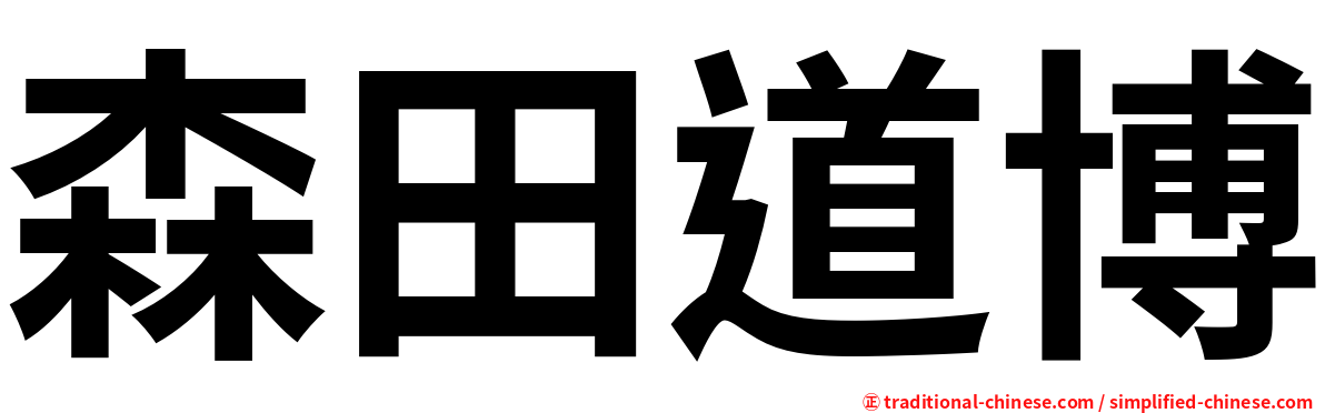 森田道博
