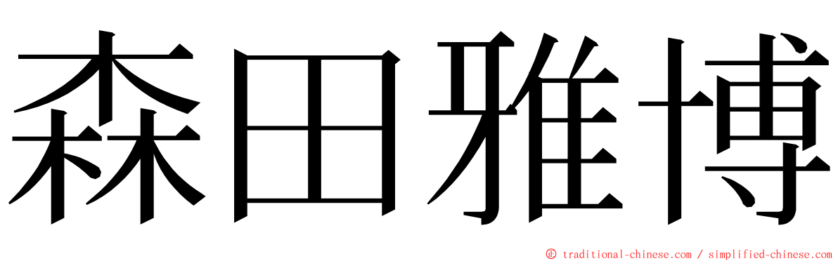 森田雅博 ming font