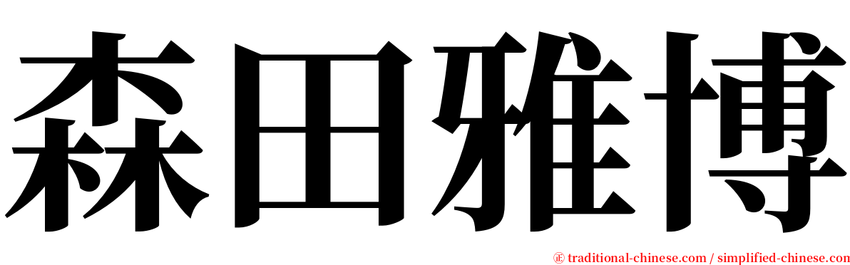 森田雅博 serif font